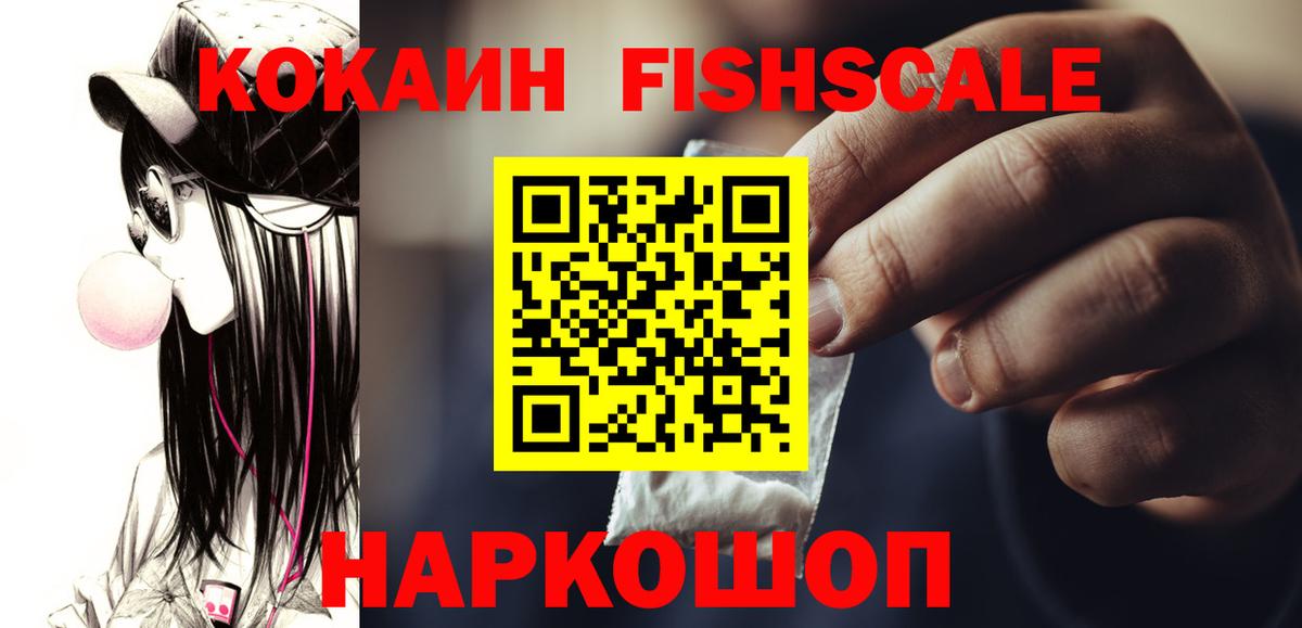 КОКАИН Fish Scale Домодедово