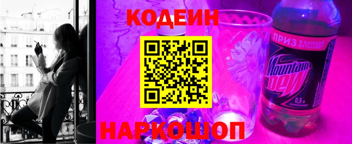 Кодеин напиток Lean (лин)  Вход с VPN  Домодедово 