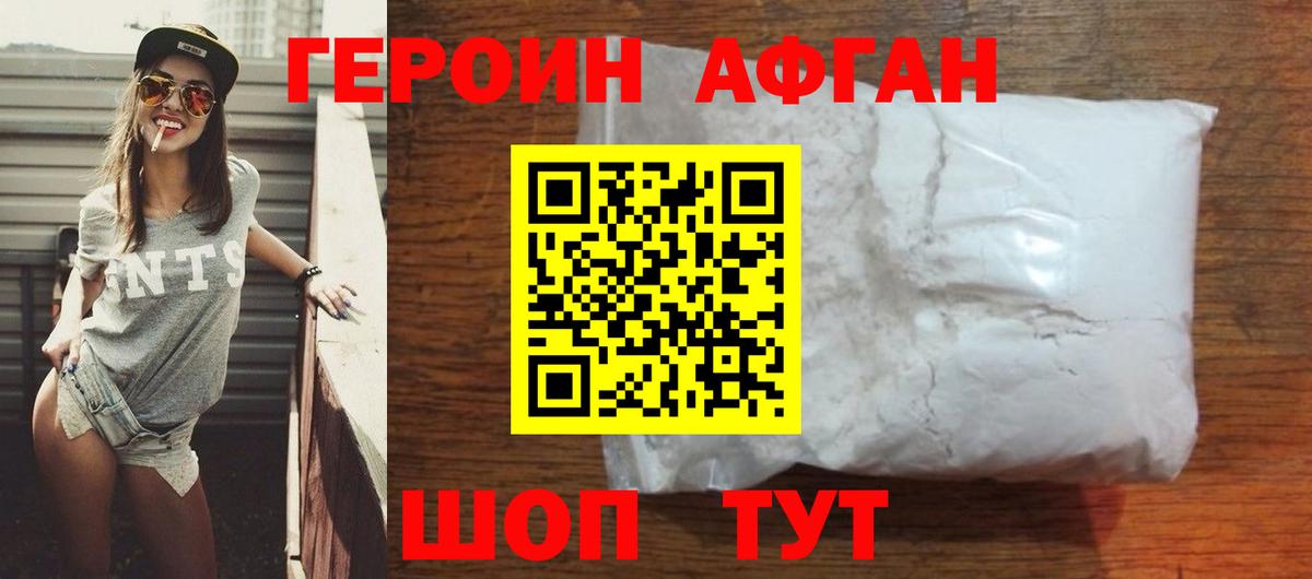 Героин афганец  Вход с VPN  Домодедово 